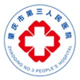 肇庆市第三人民医院